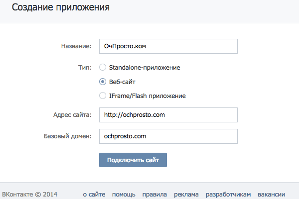 Настройки приложения сайта Вконтакте