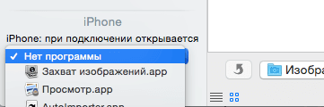 Отключение синхронизации при подключении iPhone