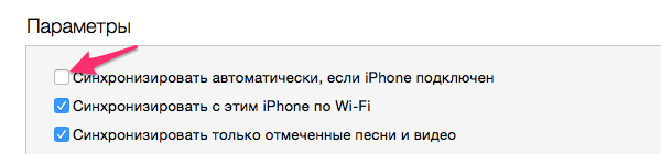 Отключение автоматической синхронизации iPhone