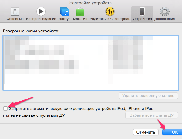 Запрет синхронизации устройств с iTunes