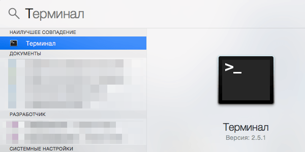 Открытие Терминала на Mac OS через Spotlight