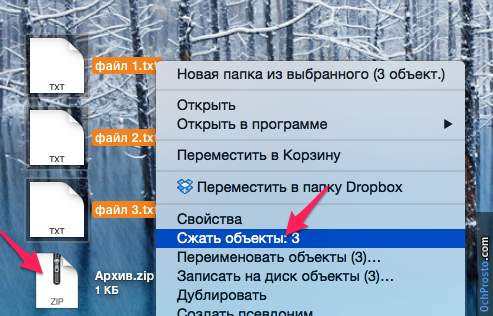 Создание zip архива на Mac OS стандартными средствами ОС