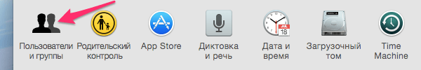 Пользователи и группы в настройках Mac OS для смены пароля