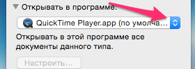 Пункт меню открывать в программе в свойствах файла на Mac OS