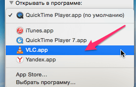 Список программ для открытия файла по умолчанию на Mac OS
