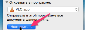 Настройка программы для открытия файлов по умолчанию на Маке