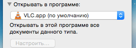 Программа для открытия файлов по умолчанию на Макбуке