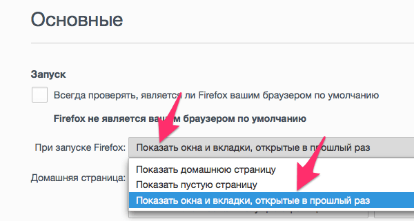 Настройка сохранения открытых вкладок в Мозиле Файрфокс