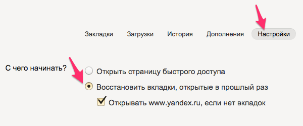 Настройка сохранения открытых вкладок в Яндекс Браузере