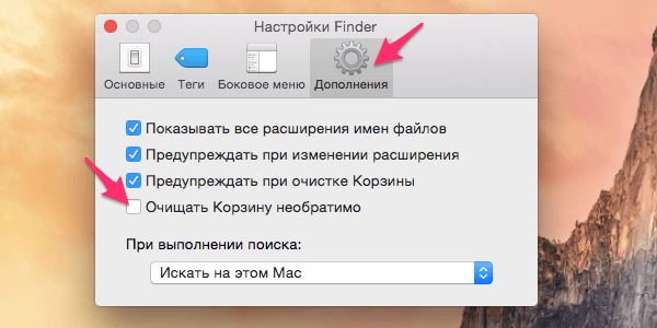 Настройки очистки корзины в Finder