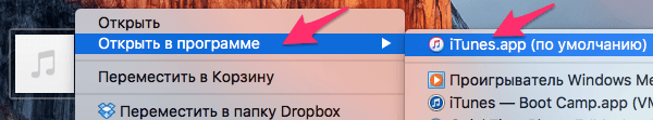 Открытие аудиофайла через iTunes