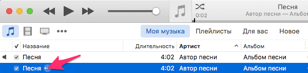 Вторая песня в формате .m4a в iTunes