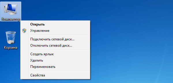 Контекстное меню Мой Компьютера на рабочем столе Windows