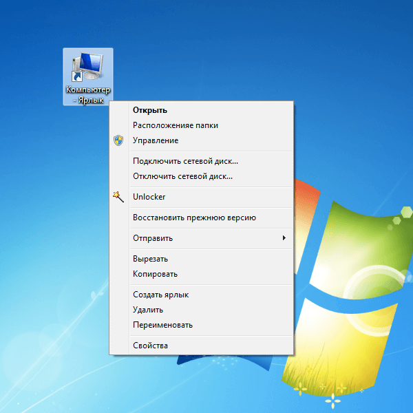 Контекстное меню ярлыка Компьютера