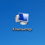 Добавление ярлыка Мой компьютер на рабочий стол Windows