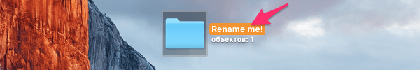 Переименование файла или папки на Маке двойным кликом мышки