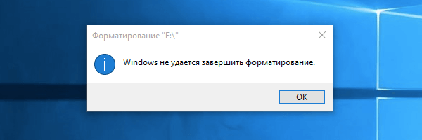 Ошибка "Windows не удается завершить форматирование" в Виндовс