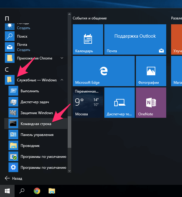 Открытие командной строки Windows 10 из папки "Служебные"