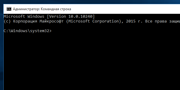 Окно командной строки Windows 10 с правами администратора