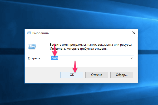 Открытие командной строки Windows 10 командой cmd в Выполнить