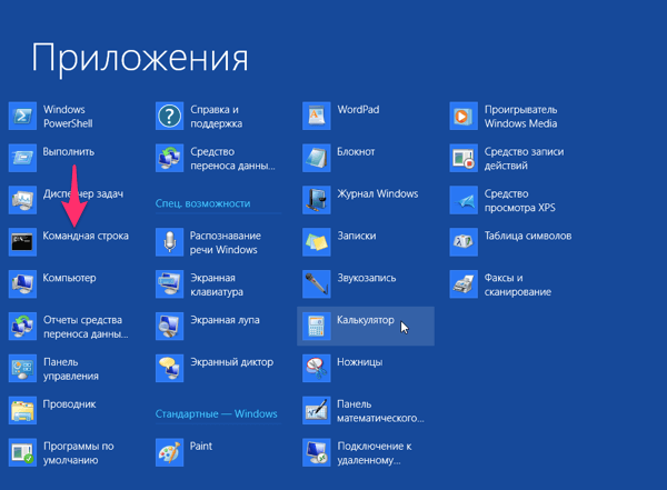 Запуск командной строки в Windows 8