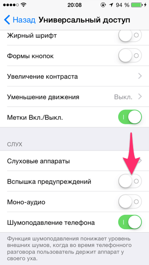 Отключите вспышку при звонке iPhone в настройках