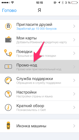 Место ввода промокода Gettaxi в приложении