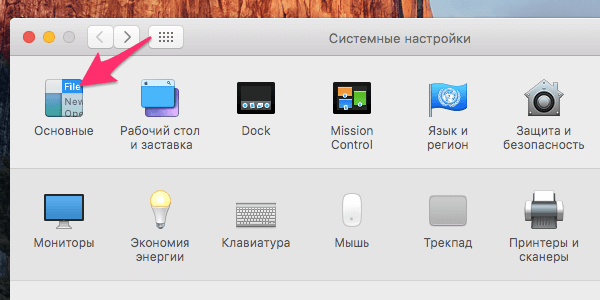 Открытие пункта меню Основные в системных настройках Mac OS