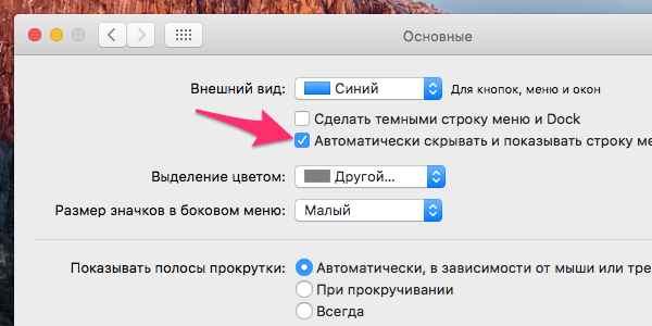 Включение скрытия верхней меню на Мак