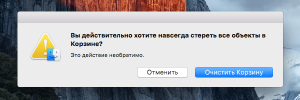 Отключение предупреждения об очистке корзины Mac OS