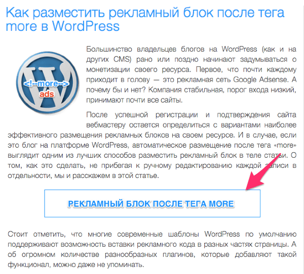 Рекламный блок после тега more в WordPress