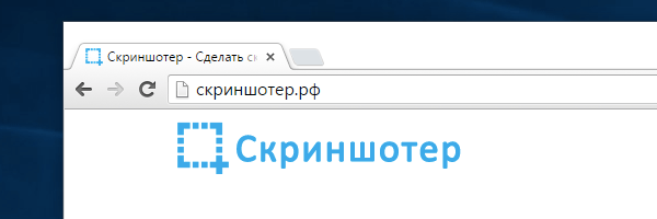 Программа для создания скриншотов Скриншотер.рф