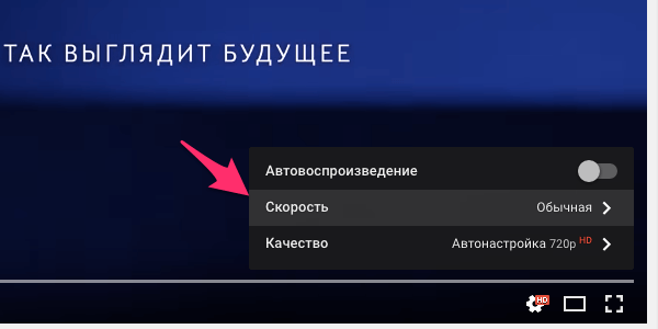 Открытие настроек скорости воспроизведения видео YouTube