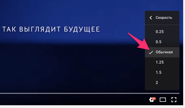 Уменьшение и увеличение скорости показа видео на YouTube