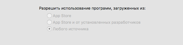 Установка программ из любого источника в Mac OS Sierra