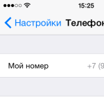 Как узнать свой номер телефона на Айфоне (iPhone)