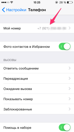 Как узнать свой номер телефона на iPhone фото 4