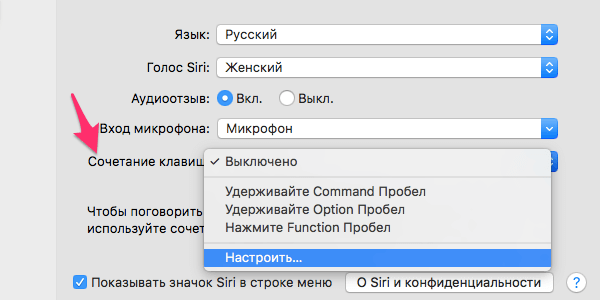 Изменение сочетания клавиш для вызова Siri на Mac OS