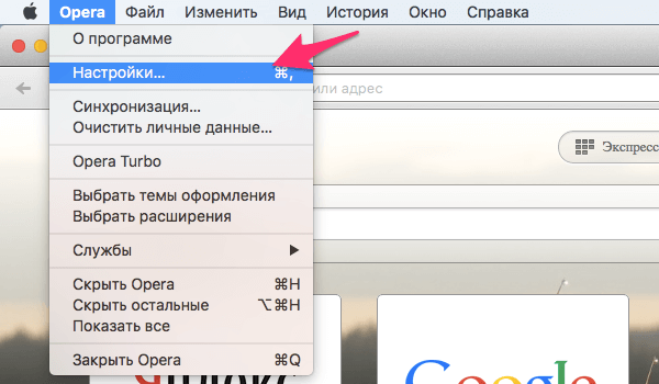 Как открыть настройки Оперы на Mac OS