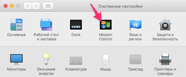 Пункт меню Mission Control в настройках macOS Mojave