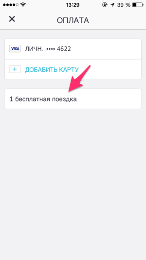 Количество бесплатных поездок по промо коду Uber