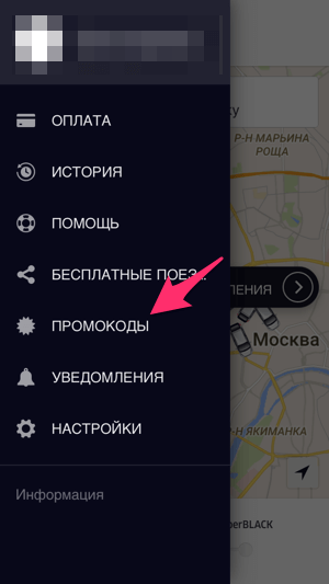 Пункт меню промокоды в приложении Uber