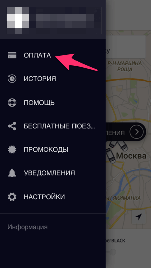 Пункт меню оплата в приложении Uber для проверки бесплатных поездок