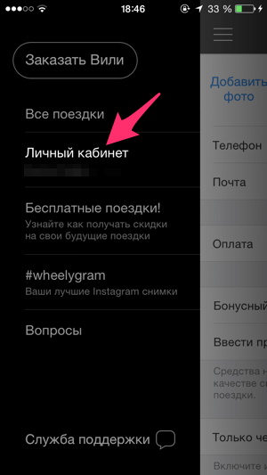 Личный кабинет в приложении Wheely для ввода промокода