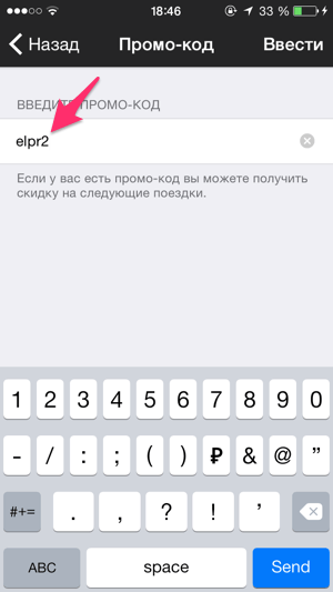 Ввод промо кода в приложении Wheely