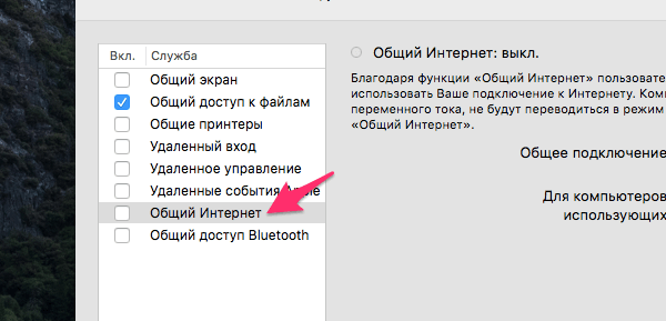 Настройки общего интернета на Mac OS