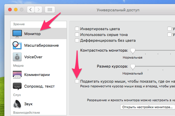 Отключение поиска курсора мыши в настройках Mac OS снятием галочки