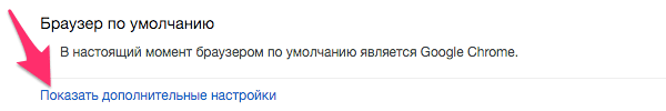 Включение отображения дополнительных настроек Google Chrome