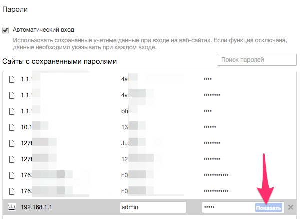 Список сохраненных паролей для сайтов в Google Chrome