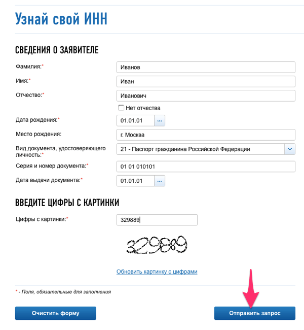 Поля для ввода паспортных данных чтобы узнать свой ИНН